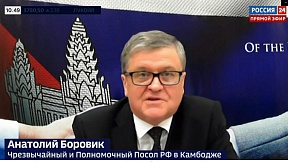 Интервью Посла России в Камбодже А.В.Боровика телеканалу «Россия 24» по итогам министерских мероприятий по линии АСЕАН в Пномпене (8 августа 2022 г.) Интервью Посла России в Камбодже А.В.Боровика телеканалу «Россия 24» по итогам министерских мероприятий по линии АСЕАН в Пномпене (8 августа 2022 г.)