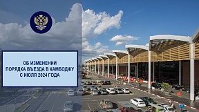 Об изменении порядка въезда в Камбоджу с июля 2024 года Об изменении порядка въезда в Камбоджу с июля 2024 года
