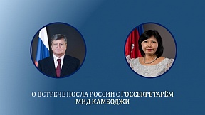 О встрече Посла России с Госсекретарём МИД Камбоджи О встрече Посла России с Госсекретарём МИД Камбоджи