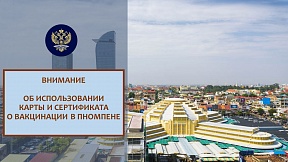Об использовании карты и сертификата о вакцинации в Пномпене Об использовании карты и сертификата о вакцинации в Пномпене