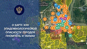 О карте зон эпидемиологической опасности гг. Пномпень и Такмау О карте зон эпидемиологической опасности гг. Пномпень и Такмау