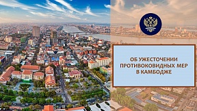 Об ужесточении противоковидных мер в Камбодже Об ужесточении противоковидных мер в Камбодже