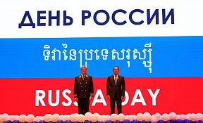 Торжественный приём по случаю Дня России проведён в Камбодже Торжественный приём по случаю Дня России проведён в Камбодже