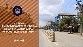 О новых противоэпидемиологических мерах в «красных зонах» Пномпеня и Такмау О новых противоэпидемиологических мерах в «красных зонах» Пномпеня и Такмау