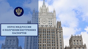 Об опросе МИД России по консульской тематике Об опросе МИД России по консульской тематике