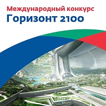 Конкурс научных и научно-фантастических работ «Горизонт 2100»’22 Конкурс научных и научно-фантастических работ «Горизонт 2100»’22