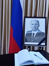 Об открытии электронной книги соболезнований в связи с кончиной бывшего Президента СССР М.С.Горбачева Об открытии электронной книги соболезнований в связи с кончиной бывшего Президента СССР М.С.Горбачева