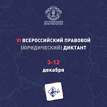 О правовом (юридическом) диктанте О правовом (юридическом) диктанте