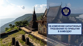 Об изменении карантинных требований по прибытии в Камбоджу Об изменении карантинных требований по прибытии в Камбоджу
