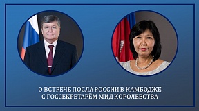 О встрече Посла России с госсекретарём МИД Королевства О встрече Посла России с госсекретарём МИД Королевства