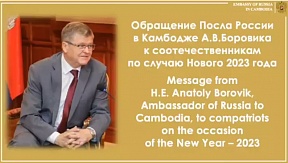 Поздравительное обращение Посла России в Камбодже А.В.Боровика к проживающих в Королевстве соотечественникам по случаю наступающего Нового 2023 года и Рождества