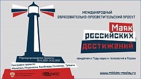 Анонс: о просветительском проекте «Маяк российских достижений» Анонс: о просветительском проекте «Маяк российских достижений»