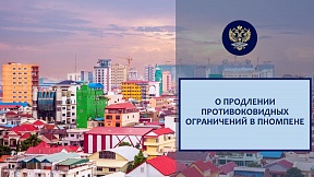 О продлении противоковидных ограничений в Пномпене О продлении противоковидных ограничений в Пномпене