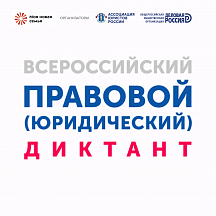 О пятом Всероссийском правовом (юридическом) диктанте О пятом Всероссийском правовом (юридическом) диктанте