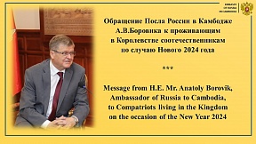 Новогоднее обращение Посла России в Камбодже А.В.Боровика к проживающим в Королевстве соотечественникам