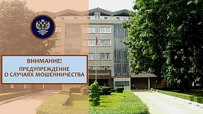Предупреждение о случаях мошенничества Предупреждение о случаях мошенничества