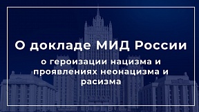 Доклад МИД России о героизации нацизма и проявлениях неонацизма и расизма Доклад МИД России о героизации нацизма и проявлениях неонацизма и расизма