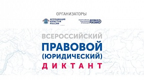 О проведении Правового (юридического) диктанта