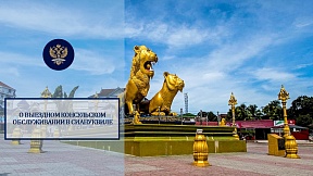 О выездном консульском обслуживании в г.Сиануквиль О выездном консульском обслуживании в г.Сиануквиль